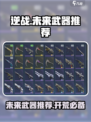 逆战未来开荒武器推荐介绍