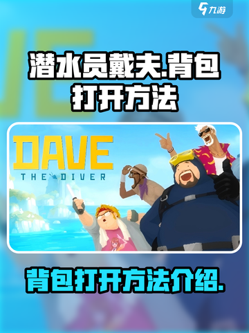 潜水员戴夫背包怎么打开介绍截图1
