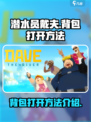 潜水员戴夫背包怎么打开介绍