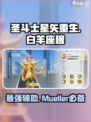 圣斗士星矢重生2白羊座穆好用吗介绍