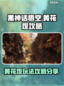 黑神话悟空🔥黄花观玩法攻略大公开！