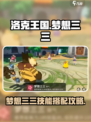 洛克王国世界梦想三三怎么样介绍