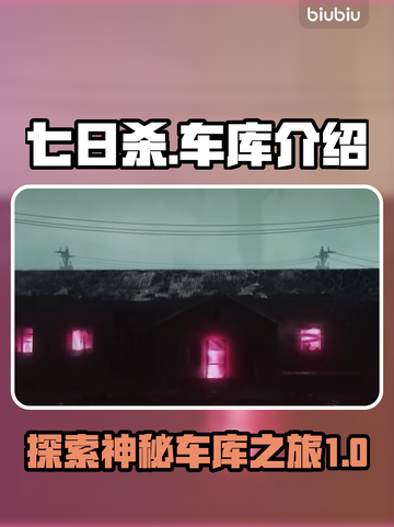 七日世界车库🔥玩法全揭秘🚗🎮截图1