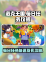 洛克王国世界每日必做任务介绍