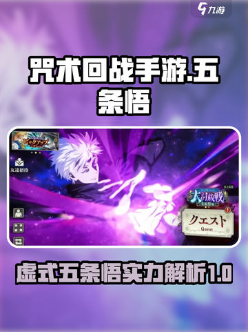 咒术回战手游虚式五条悟怎么样介绍截图1