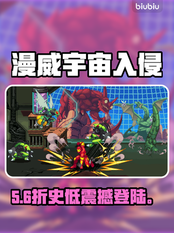 🔥《漫威宇宙入侵》发售价格曝光！🎮截图1