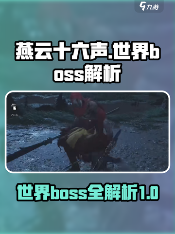 燕云十六声🔥世界boss全解析！必看❌截图1