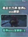燕云十六声🔥世界boss全解析！必看❌