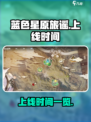 蓝色星原旅谣🔥上线时间大曝光！🚀