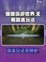 无限暖暖副本怎么玩介绍
