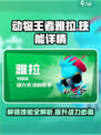 动物王者🔥雅拉技能全面解析🎉游戏党必看！