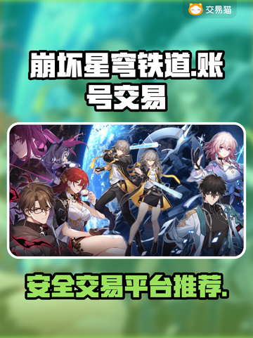 崩坏星穹铁道账号交易💡安全平台分享🎮截图1