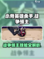 小骨英雄杀手战争领主好用吗介绍