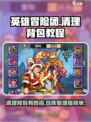 英雄冒险团如何清理背包介绍