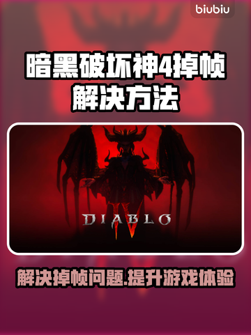 暗黑破坏神4掉帧延迟？用这个加速器⚡截图1