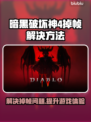 暗黑破坏神4掉帧延迟？用这个加速器⚡