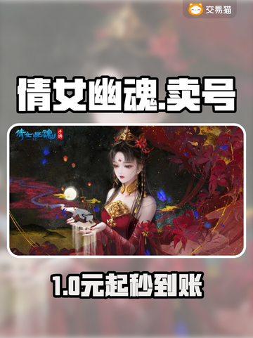 🔥倩女幽魂号被疯抢！速看靠谱交易平台💥截图1