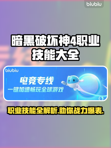 暗黑破坏神4职业技能大揭秘🔥🔥🔥截图1