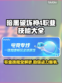 暗黑破坏神4职业技能大揭秘🔥🔥🔥
