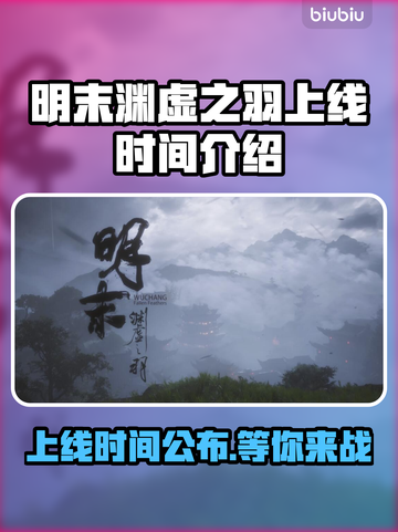 明末渊虚之羽上线时间🔥游戏党必看🎮截图1