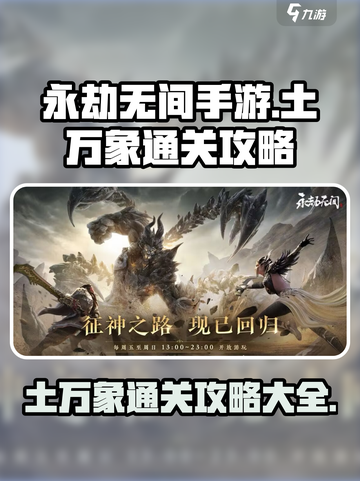 永劫无间手游🔥土万象通关攻略大全！💥截图1