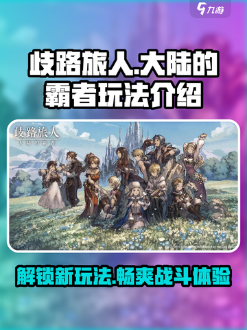 歧路旅人大陆的霸者💥手游玩法全揭秘！🎮截图1