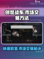 创世战车市场怎么卖东西介绍