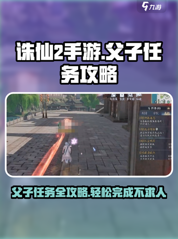 诛仙2手游父子攻略介绍截图1