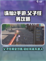 诛仙2手游父子攻略介绍