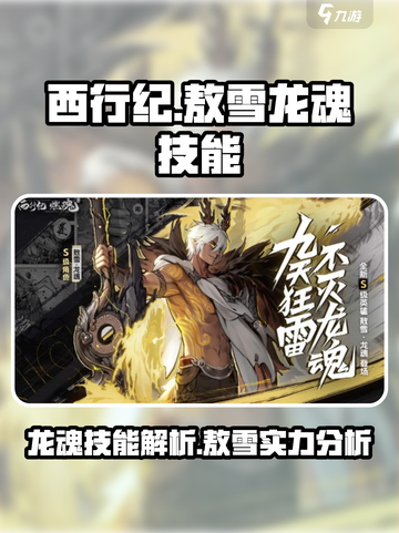 西行纪燃魂敖雪龙魂技能怎么样介绍截图1