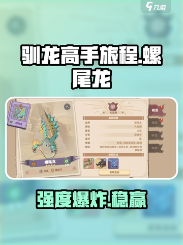 🔥《驯龙高手》螺尾龙强度炸裂！💥截图1
