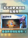 龙石战争阵容怎么搭配介绍