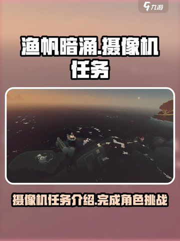 渔帆暗涌摄像机给谁介绍截图1