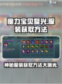 魔力宝贝复兴版💥服装获取全攻略👗