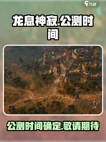 龙息神寂国服什么时候公测介绍截图1