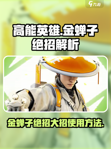 高能英雄金蝉子绝招是什么​介绍截图1