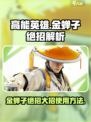 高能英雄金蝉子绝招是什么​介绍