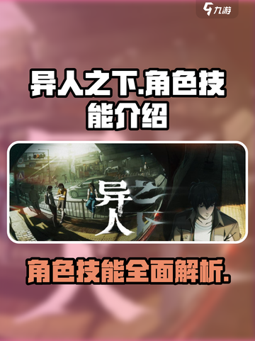 异人之下手游角色技能介绍介绍截图1
