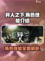 异人之下手游角色技能介绍介绍