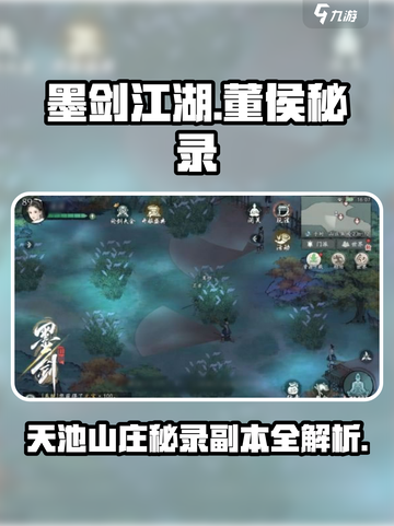 墨剑江湖董侯秘录在哪里介绍截图1