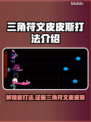 三角符文皮皮斯打法🔥游戏秘籍大公开！🎮