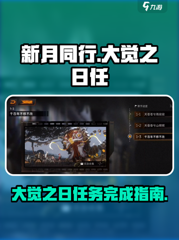新月同行大觉之日任🔥超简单完成指南🎮截图1