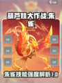 葫芦娃大作战朱雀角色详解介绍