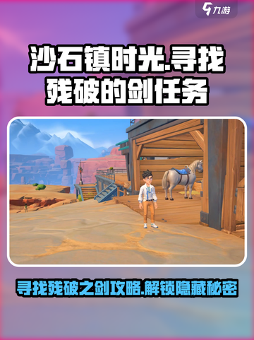 沙石镇时光💥寻找残破的剑任务超简单攻略来啦！截图1