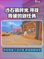 沙石镇时光💥寻找残破的剑任务超简单攻略来啦！
