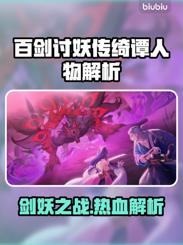 百剑讨妖传绮谭🔥人物大起底，游戏迷必看！🎮截图1