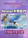 🎮Ratatan卡到爆？秒变丝滑技巧大公开！
