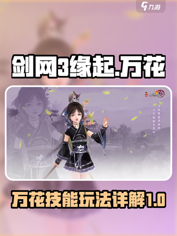 剑网3缘起万花厉害吗介绍截图1
