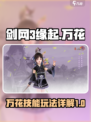 剑网3缘起万花厉害吗介绍