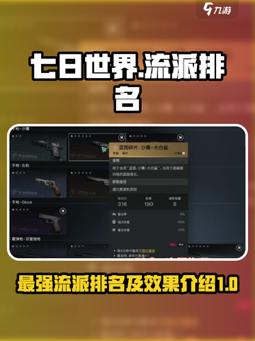 七日世界最强流派排名一览介绍截图1